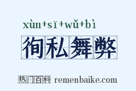 徇私舞弊是什么意思的图片